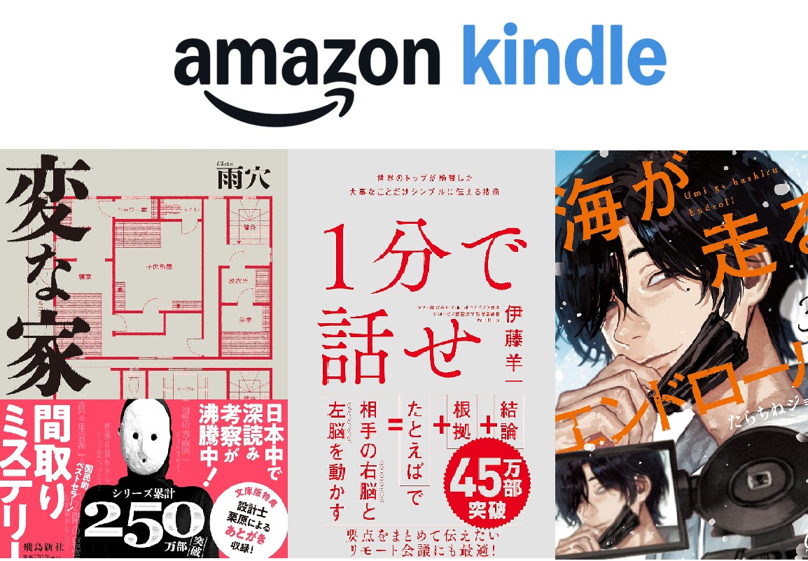 Kindleセール】電子書籍が最大70%オフ！話題の『1分で話せ』『変な家