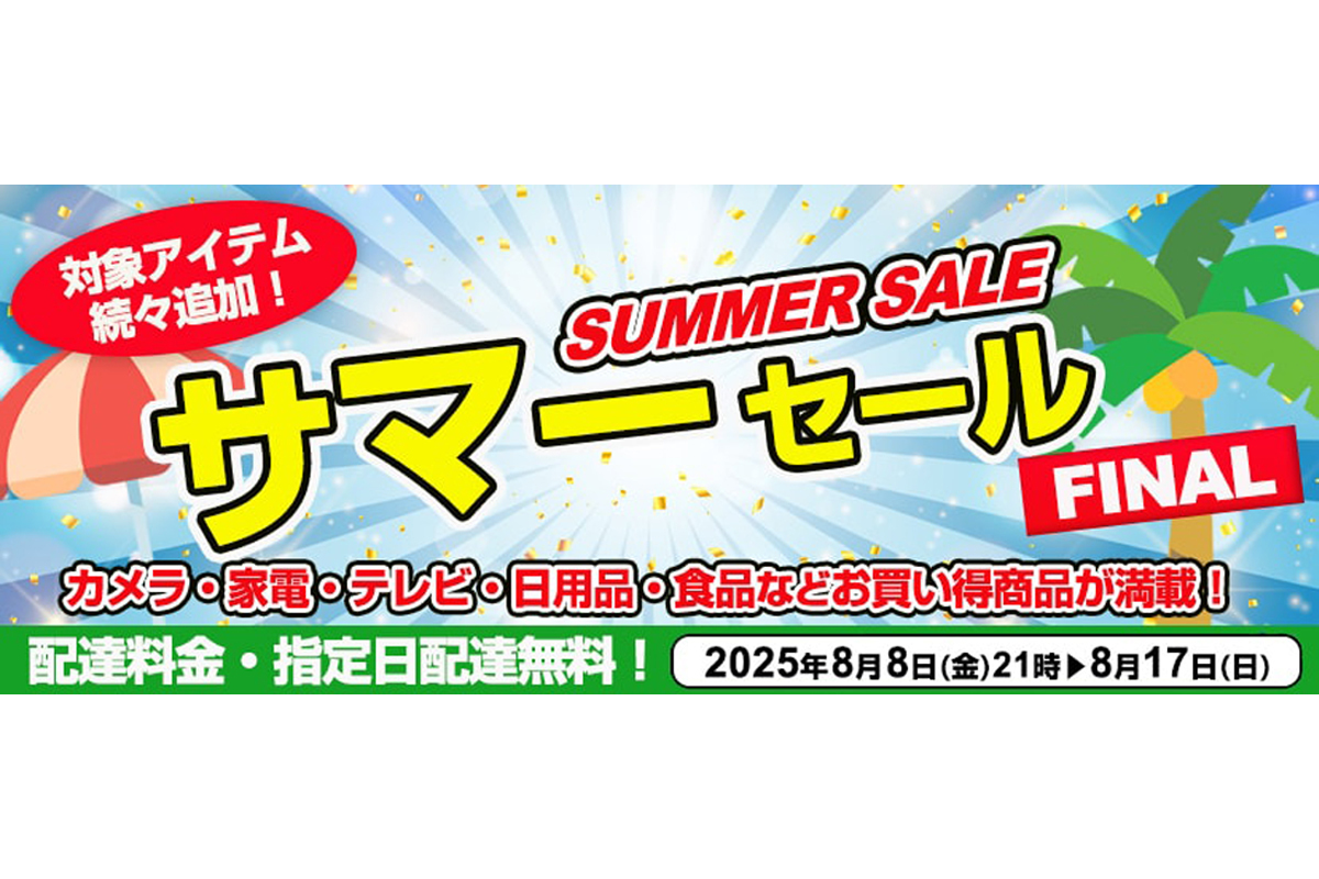 ヨドバシ.comの「サマーセールFINAL」8/17まで。大手メーカーの4K