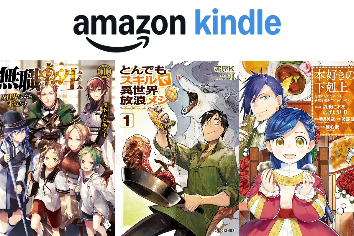 Kindle本がひと足お先に「ブラックフライデー」！『無職転生』『異世界