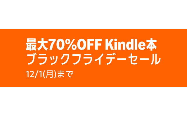 最大70%オフ】「Kindle本ブラックフライデーセール」本日まで。マンガ