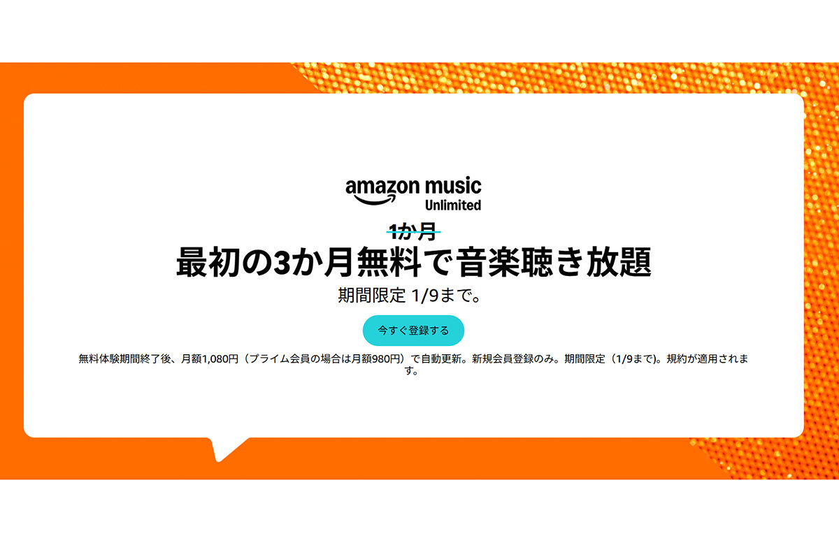 Amazon Music Unlimited」3ヶ月無料キャンペーン中 - PHILE WEB