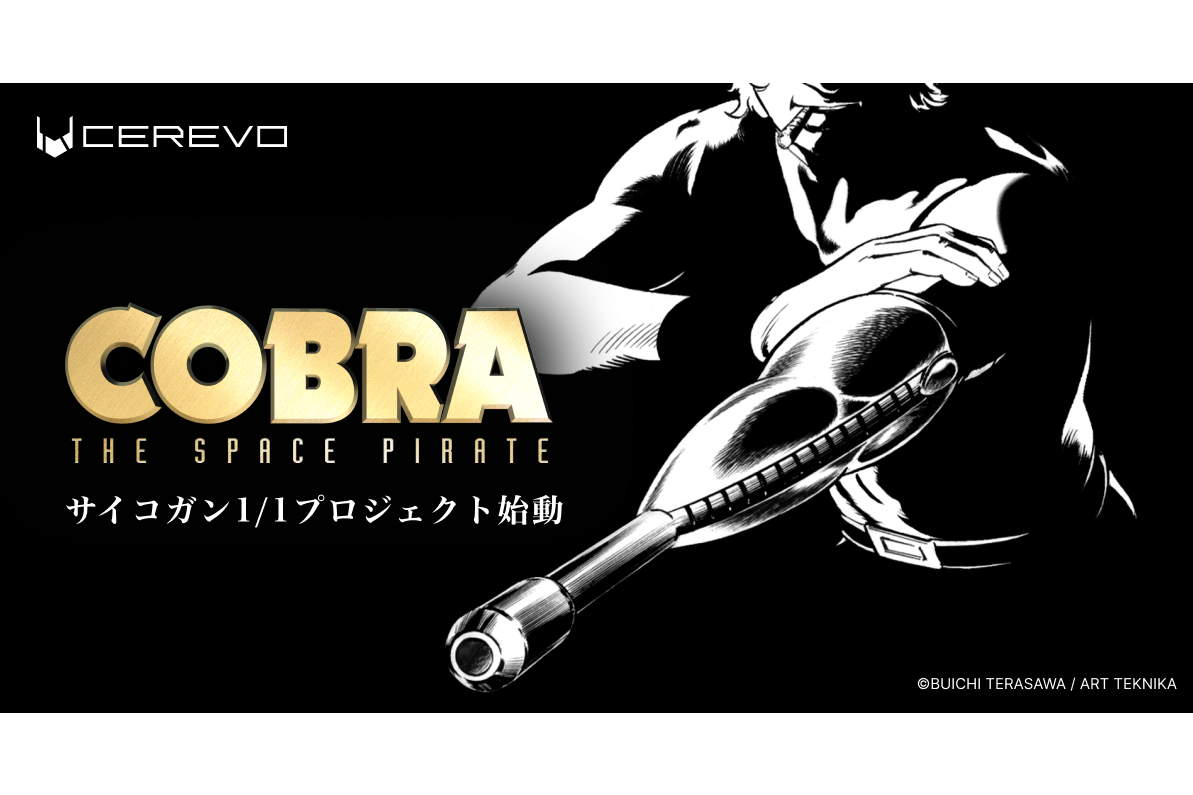 コブラ』の「サイコガン」をリアルサイズで再現するプロジェクトが始動