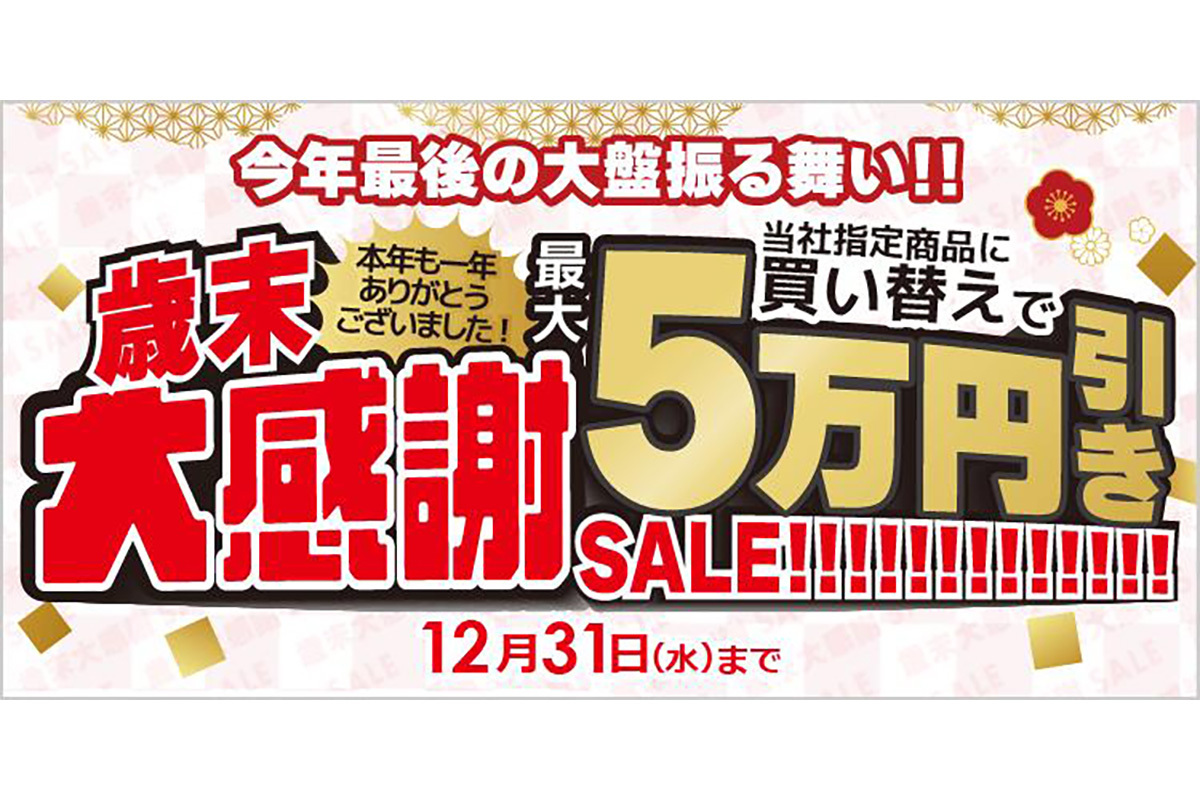 ビックカメラ・ドットコム、「本年も一年ありがとうございました！歳末