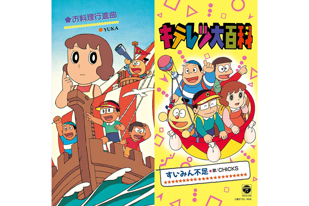 キテレツ大百科』OP曲が初の7インチレコード化。「すいみん不足」「お