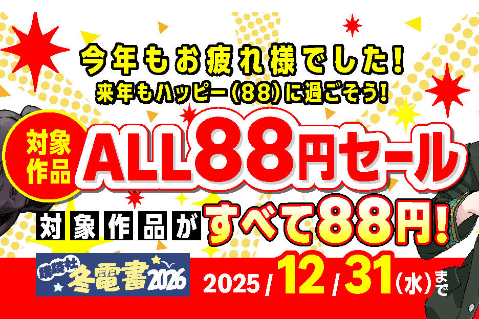 本日まで】Kindleストア「対象作品ALL88円セール」。『薫る花は凛と