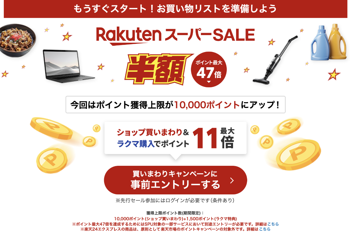 楽天スーパーセール、本日3/4 20時からスタート。半額タイムSALEの目玉 
