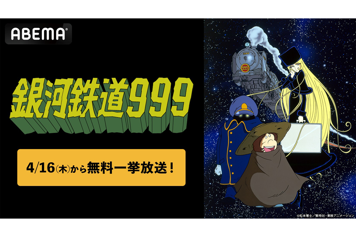 ABEMA、『銀河鉄道999』全113話を4/16より無料一挙放送。毎日7話前後