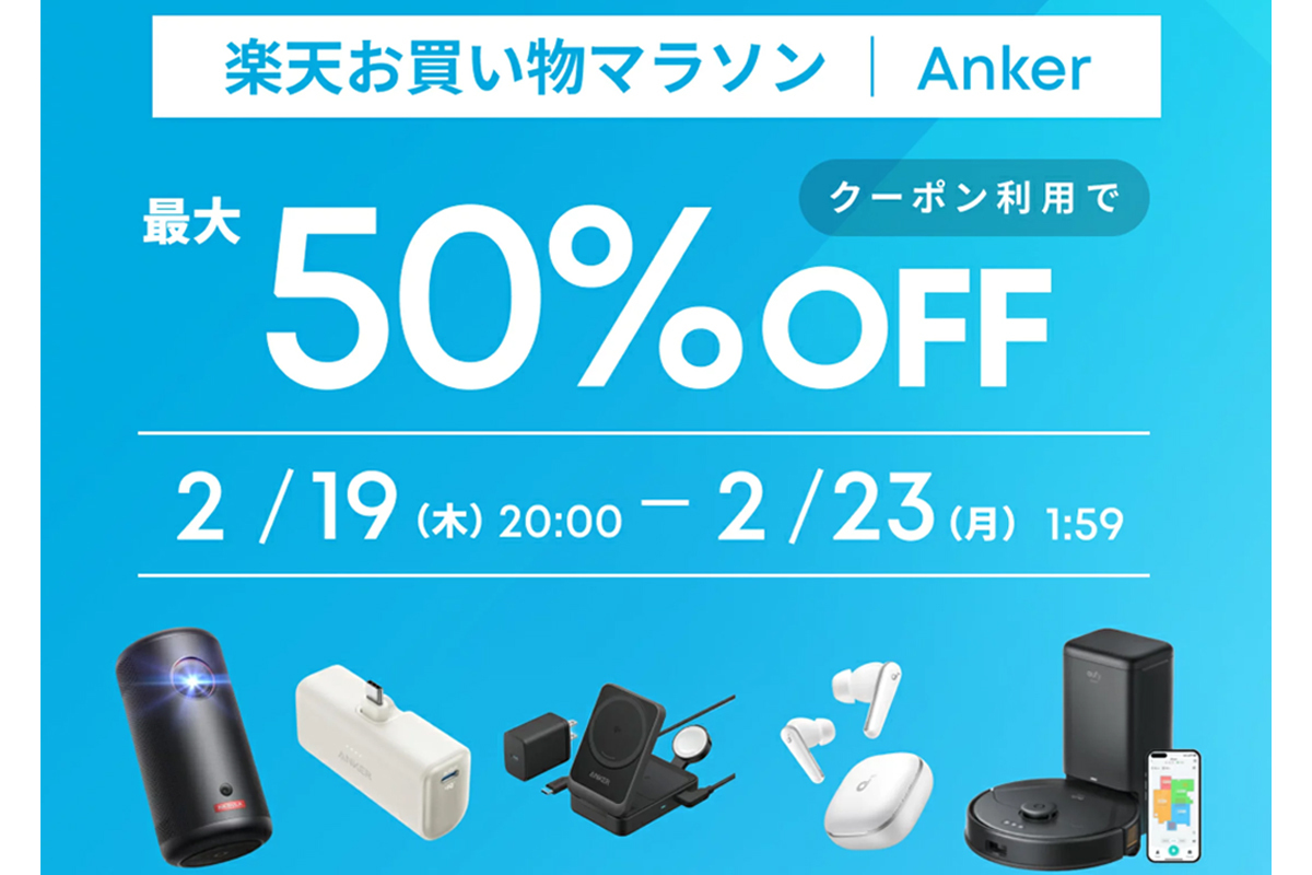 Anker、楽天にて最大50%オフセール開催中。人気の“ながら聴き”イヤホン