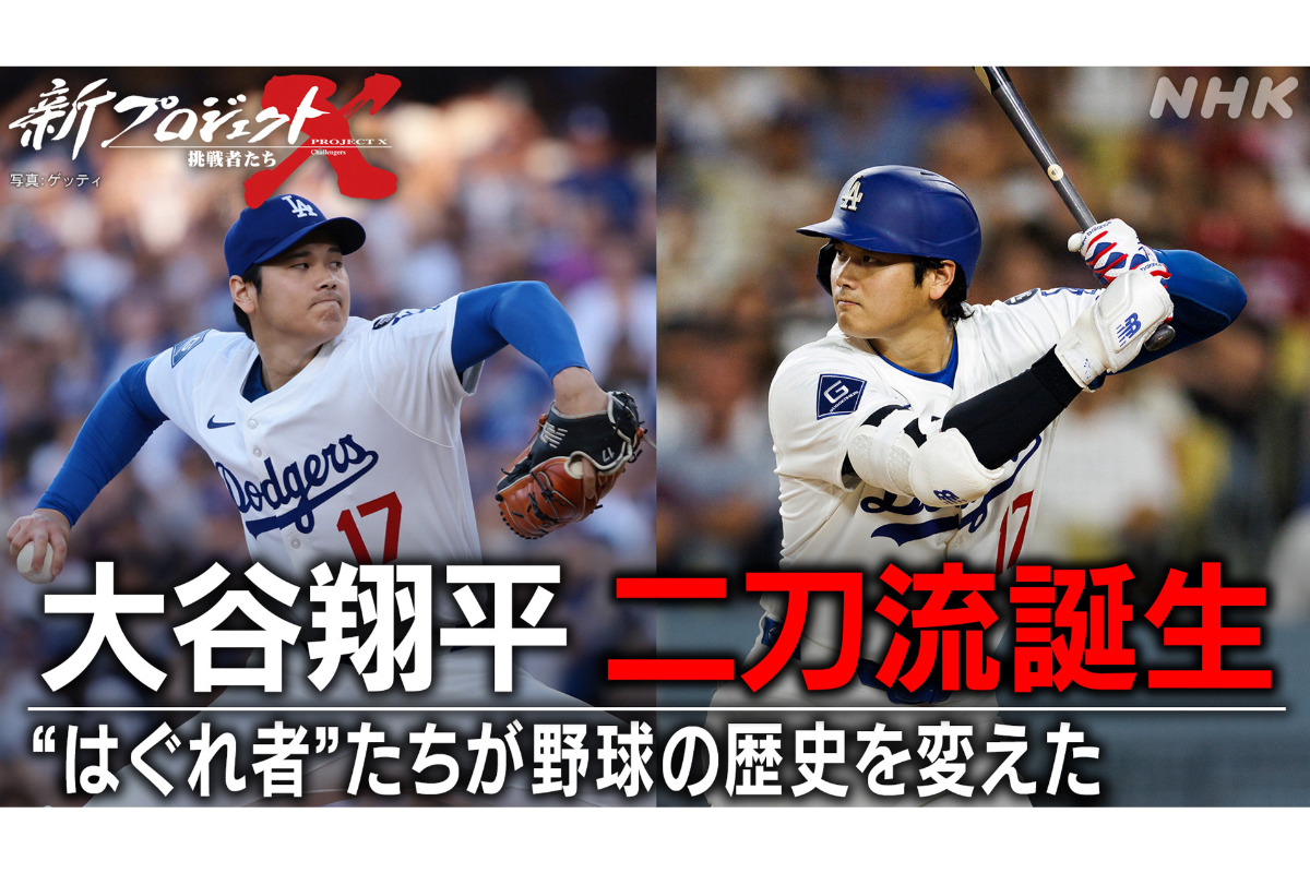NHK「新プロジェクトX」、大谷翔平“二刀流誕生”の舞台裏に迫る83分拡大
