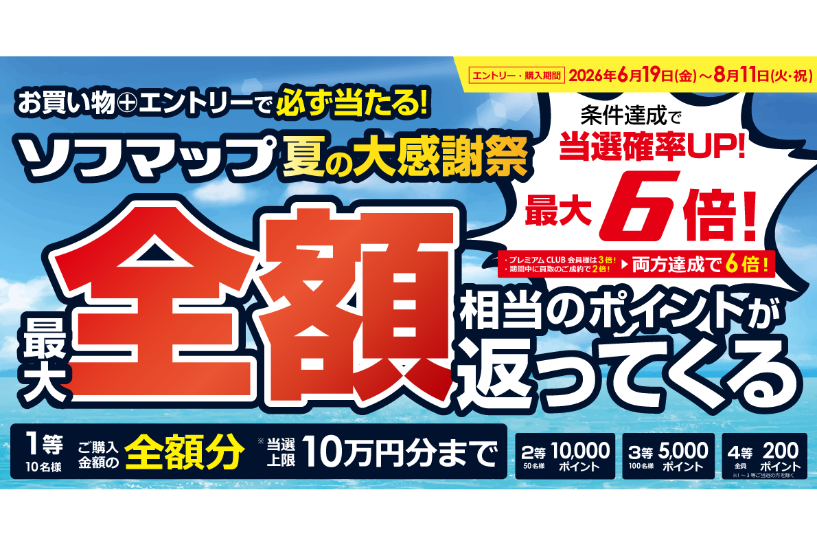 ソフマップ、抽選で購入金額の最大全額をポイント還元する「夏の大感謝