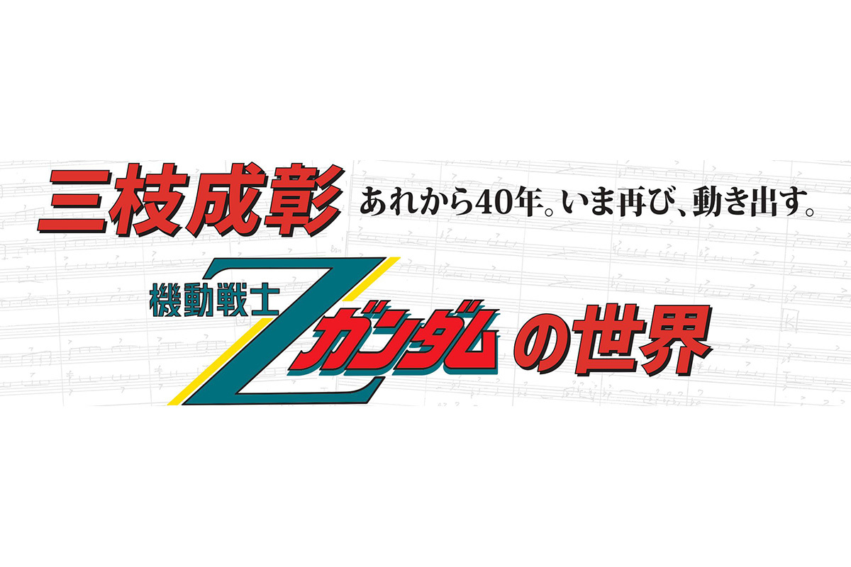 三枝成彰 機動戦士Zガンダムの世界』。オーケストラで生演奏する