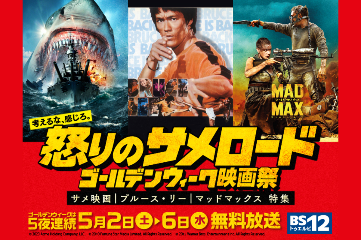 GWは映画「ブルース・リー特集」で熱くなる