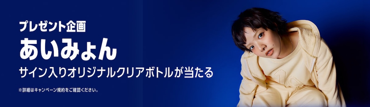 Amazon Music、あいみょんの曲を聴いてサイン入りボトルが当たる ...