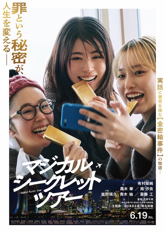 有村架純×黒木 華×南 沙良『マジカル・シークレット・ツアー』に朝ドラ『虎に翼』も…
