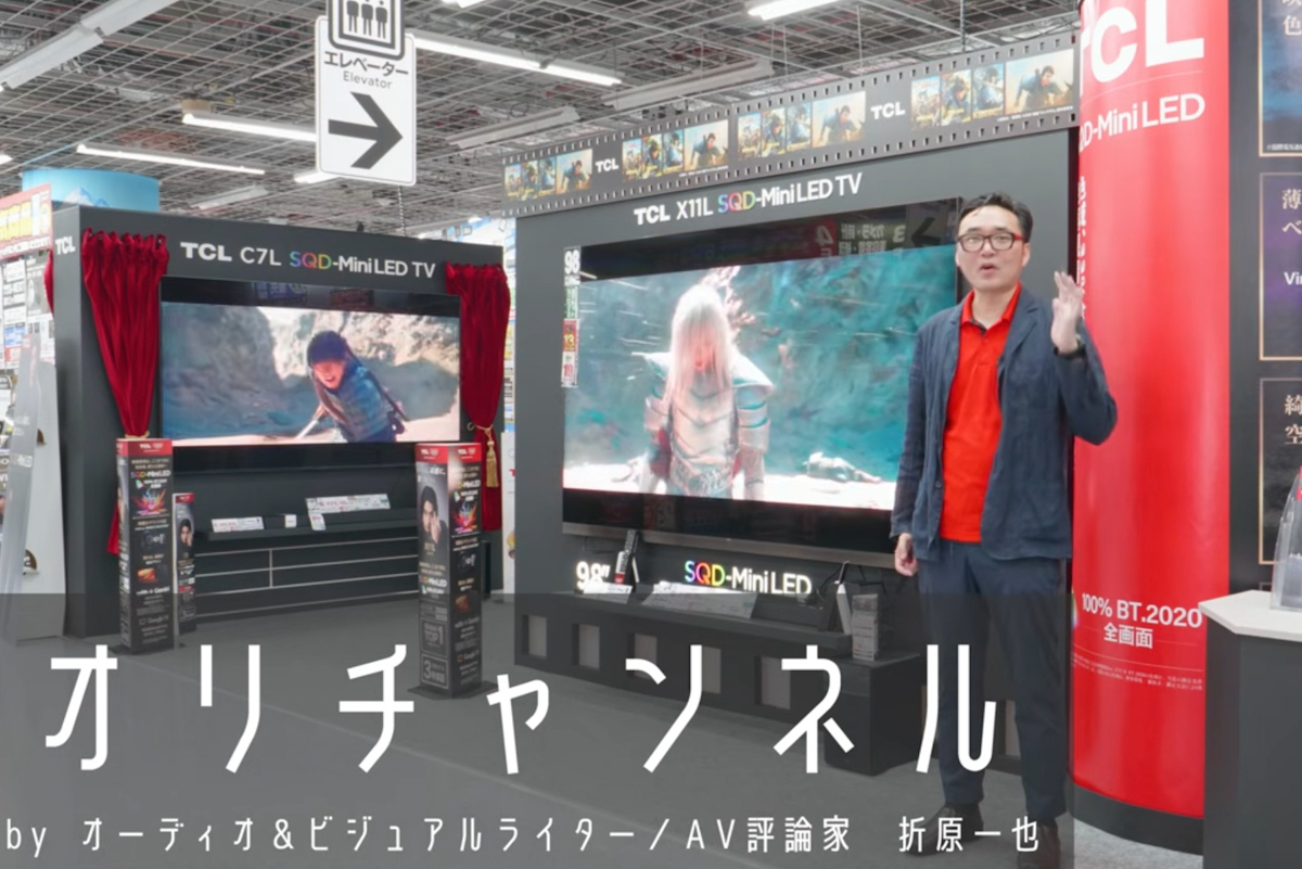 動画＆レビュー】「こいつは別格！」TCL最新テレビが凄すぎる！ 評論家