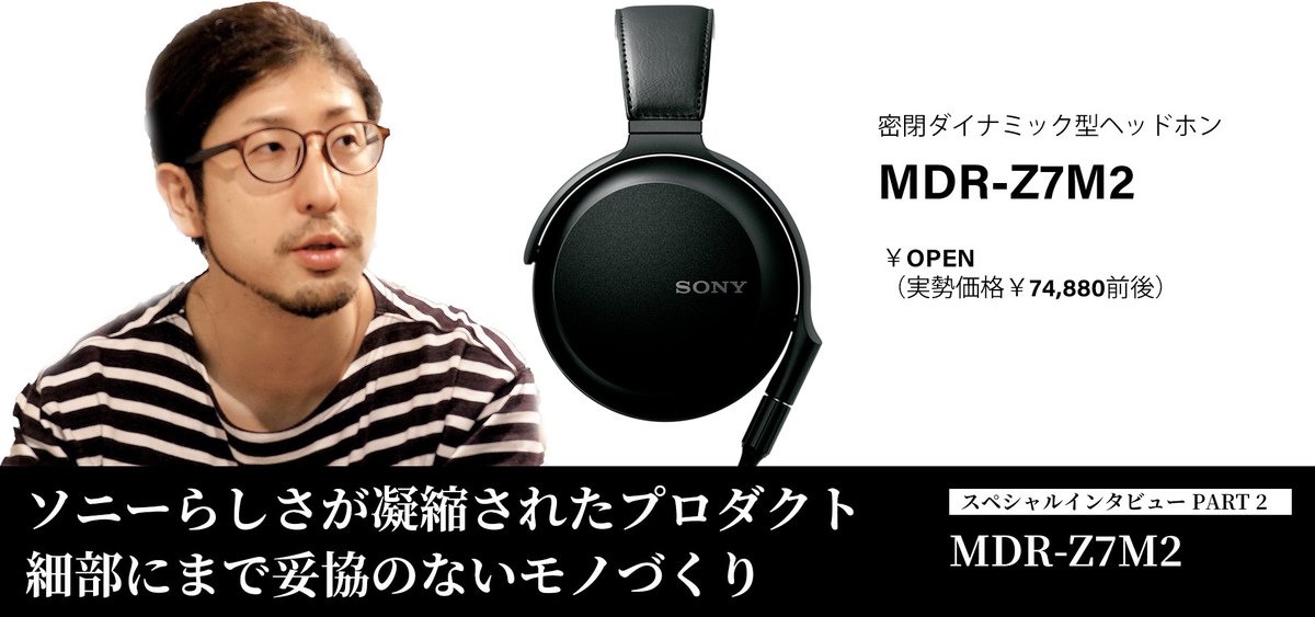 すべてを見直したソニーのプレミアムヘッドホン「MDR-Z7M2」。その開発