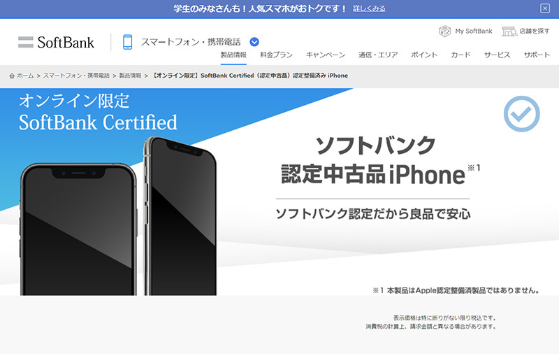 ソフトバンク、iPhoneの“認定整備済み”中古品を販売開始 - PHILE WEB