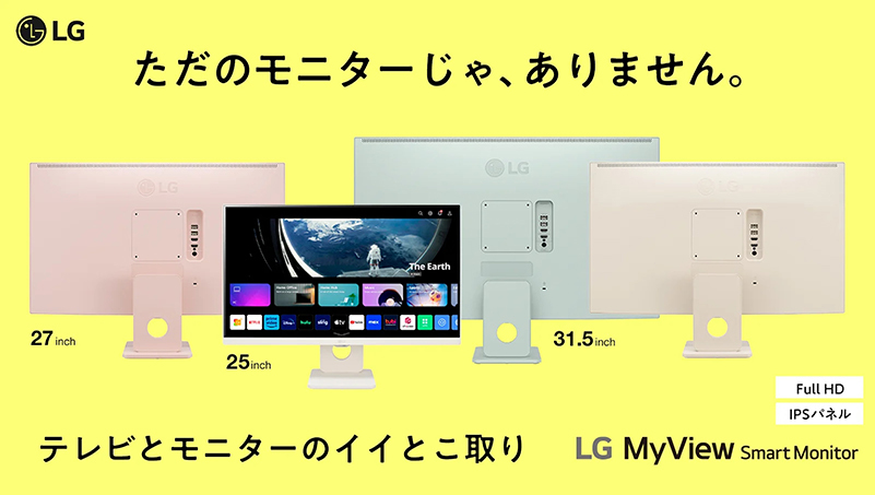 LG、「MyView Smart Monitor」全7モデルの先行販売を開始。最大 LG、「MyView Smart Monitor」全7モデルの先行販売を開始。最大