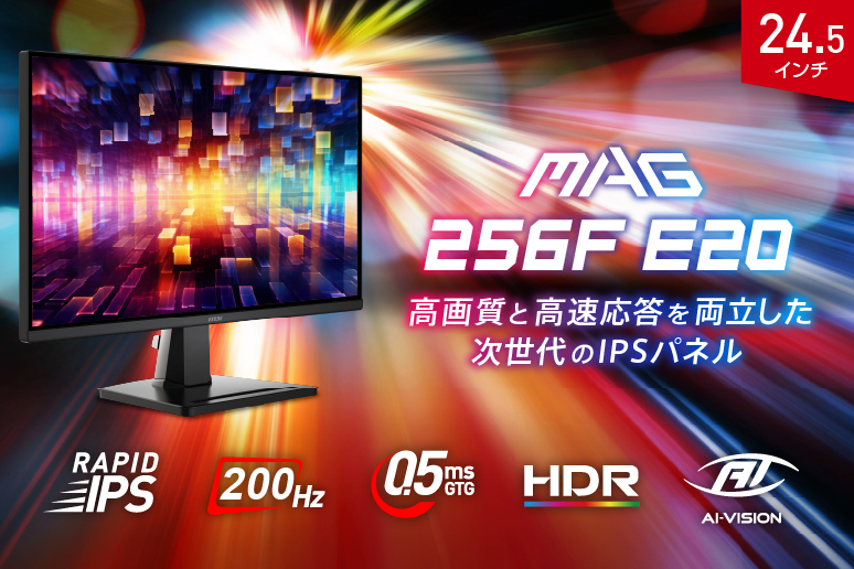 MSI、200Hz駆動/応答速度0.5ms実現した24.5型ゲーミングモニター「MAG