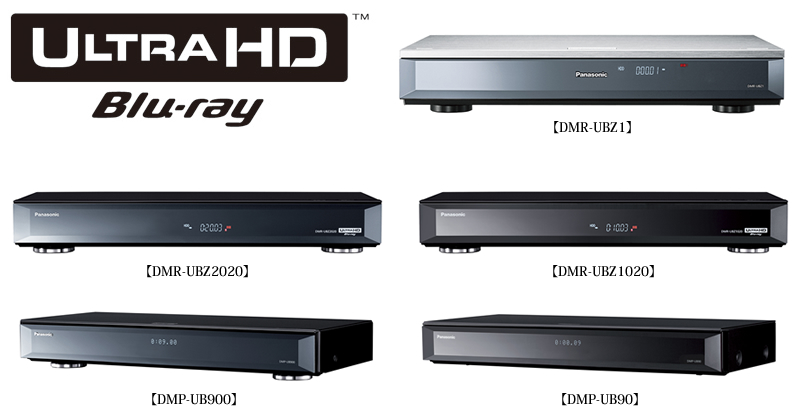 どれを買うべき？ パナソニックのUltra HD Blu-rayプレーヤー/レコーダー4モデル画質比較 (1/2) - PHILE WEB