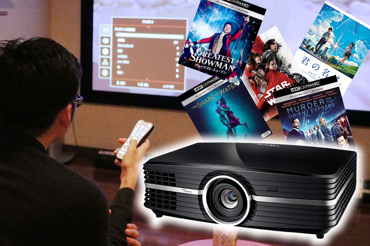 Optomaの4K DLPプロジェクター「UHD65」で挑戦！大ヒット映画5作品に