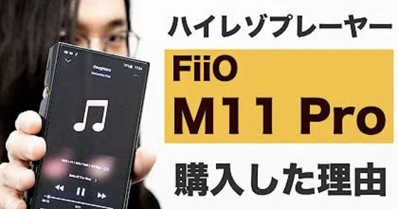 FIIO Ｍ11PRO 高音質ハイレゾプレーヤー