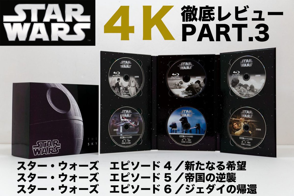 スター・ウォーズ 4KコンプリートBOX』徹底レビュー PART3