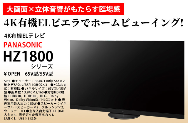 大画面も立体音響も！ パナソニック“4K有機ELビエラ”「HZ1800」実力