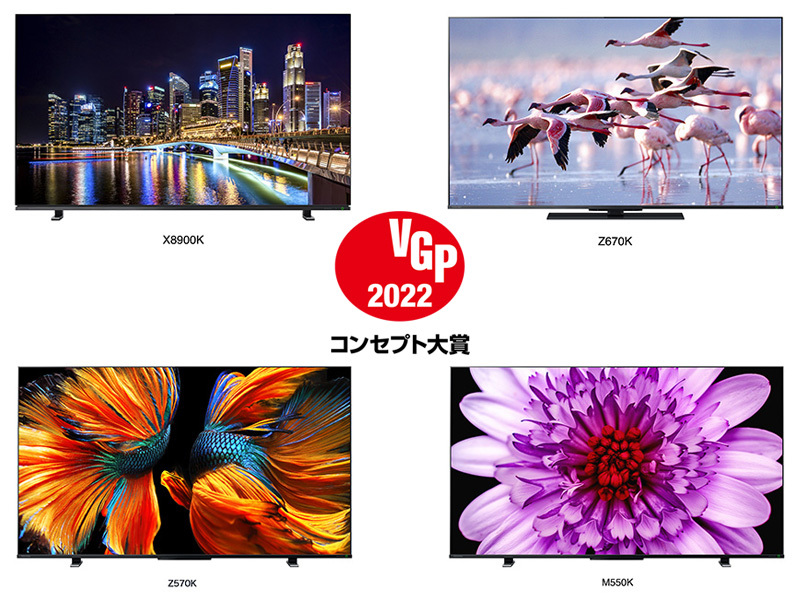 レグザがテレビの視聴スタイルを変える！ VGP2022「コンセプト大賞