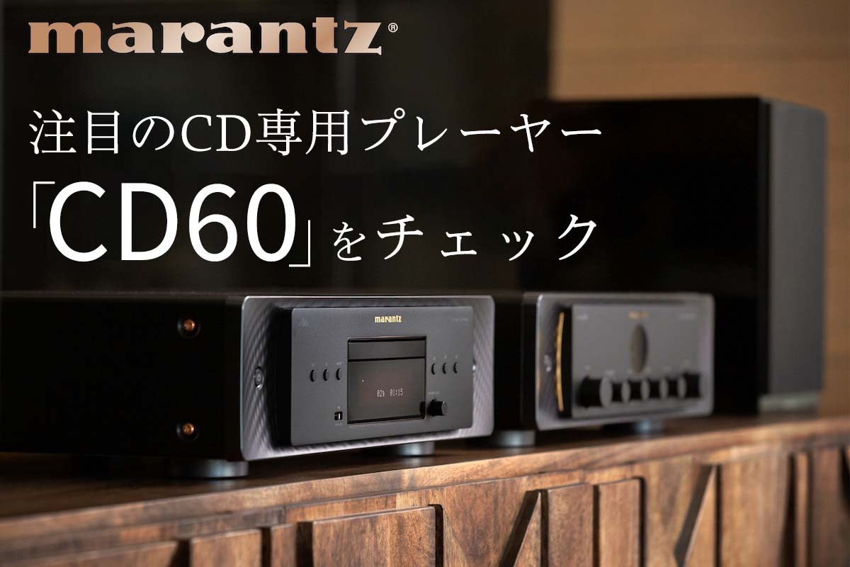 マランツ Marantz CDプレーヤー CD60 HDAM+HDAM-SA2搭載フルディスクリート・アナログ出力回路 ブラック CD60/ 