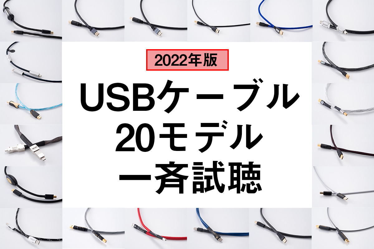 2022年版】オーディオ用USBケーブル20機種一斉試聴！ 最新モデルから 