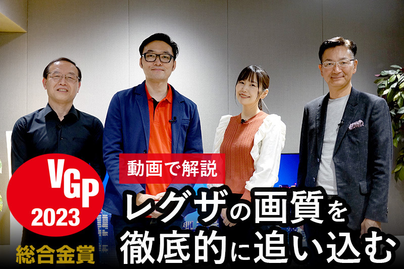 動画公開】レグザの画質を「徹底的に追い込む」。VGP2023総合金賞