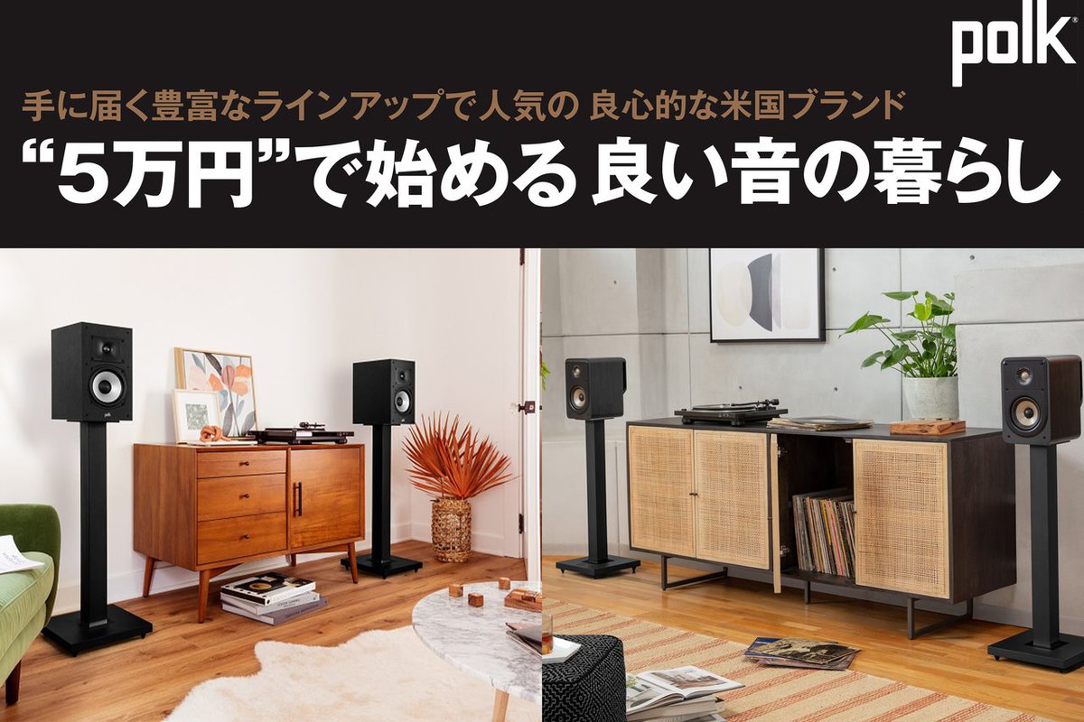 ポークオーディオのスピーカーなら“5万円で始められる”、良い音のある