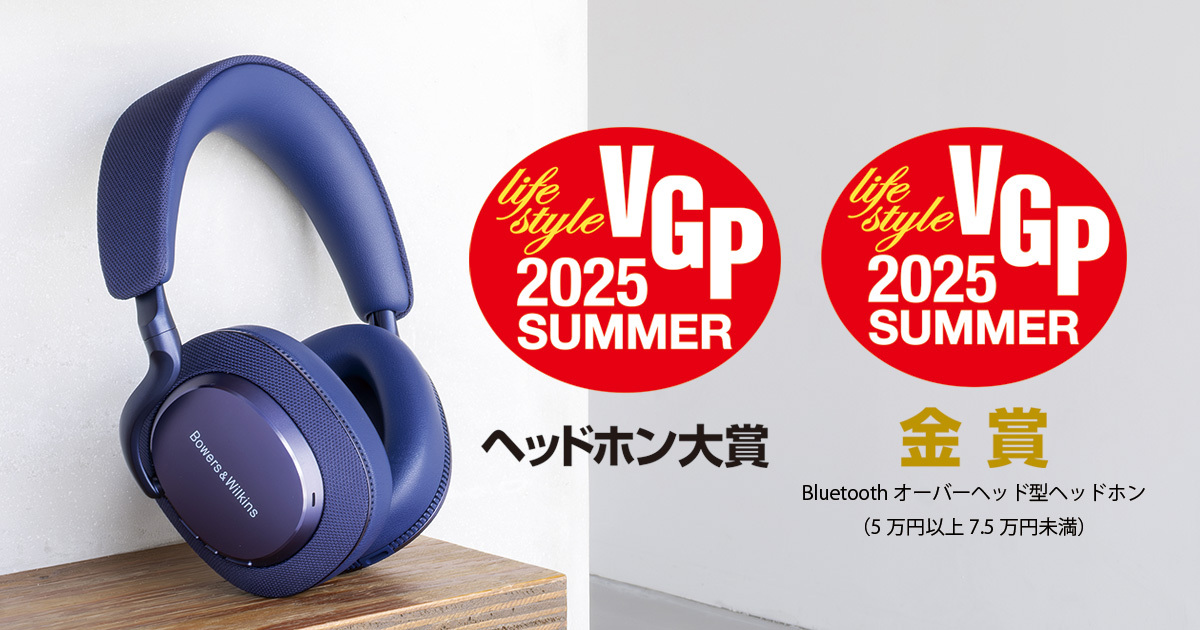 評論家7人が音を絶賛！ Bowers & Wilkins「Px7 S3」がVGPアワード