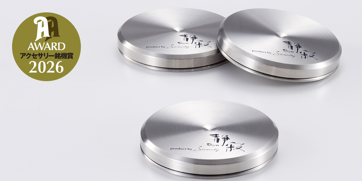 スイング式”インシュレーターに薄型モデルが登場！セレニティ 静寂