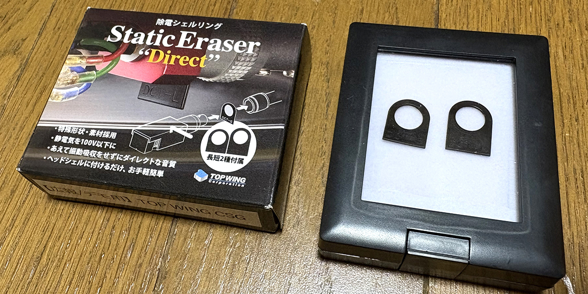 ミニレビュー】アナログ再生に劇的に効く！トップウイングの除電シェル