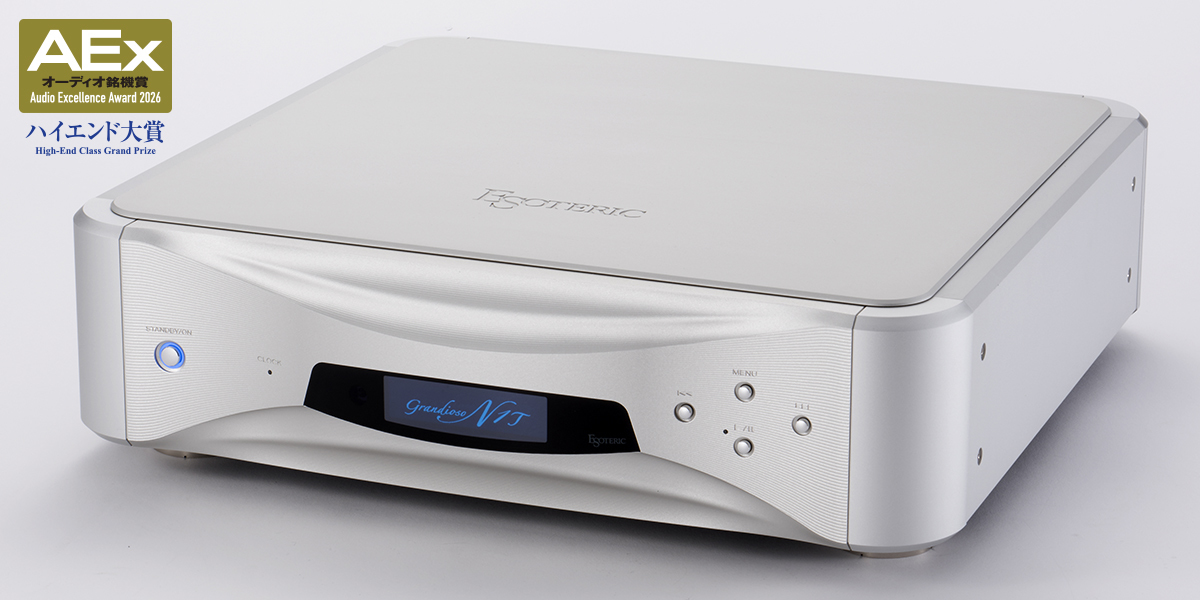 録音芸術の真骨頂。エソテリックのネットワークトランスポート