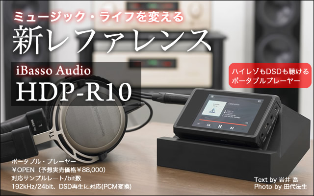 ミュージックライフを変える新レファレンス － iBasso Audio「HDP-R10」レビュー - PHILE WEB
