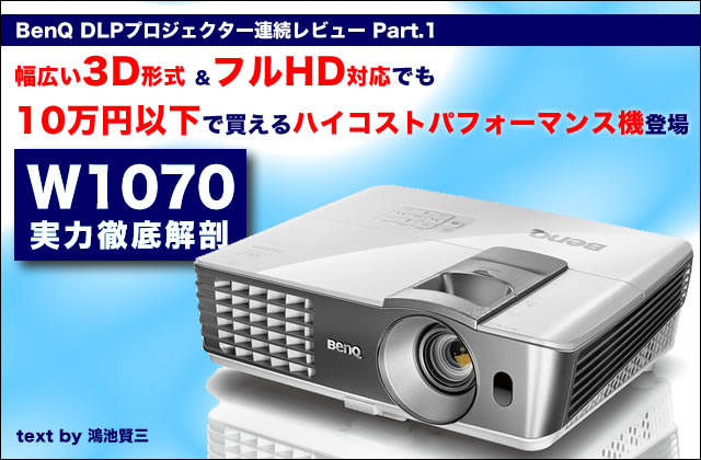 BENQ W1070+  プロジェクター　リモコン/3Dメガネなど有り