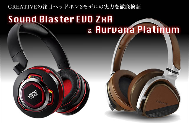 クリエイティブの注目ヘッドホン Sound Blaster Evo Zxr Aurvana Platinum を聴く 1 7 Phile Web