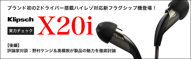 野村ケンジ 高橋敦がクリプシュ Xi を肴にぶっちゃけトーク 2ドライバーで音はどう変わった 1 3 Phile Web