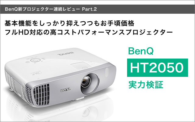 BenQ HT2050 プロジェクター