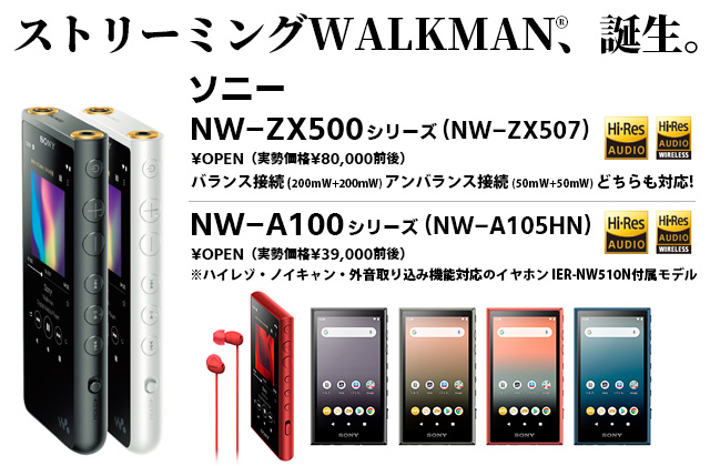 ソニー ストリーミングwalkman Zx500 A100 実力チェック 音楽配信もハイレゾ級高音質で楽しめる Phile Web