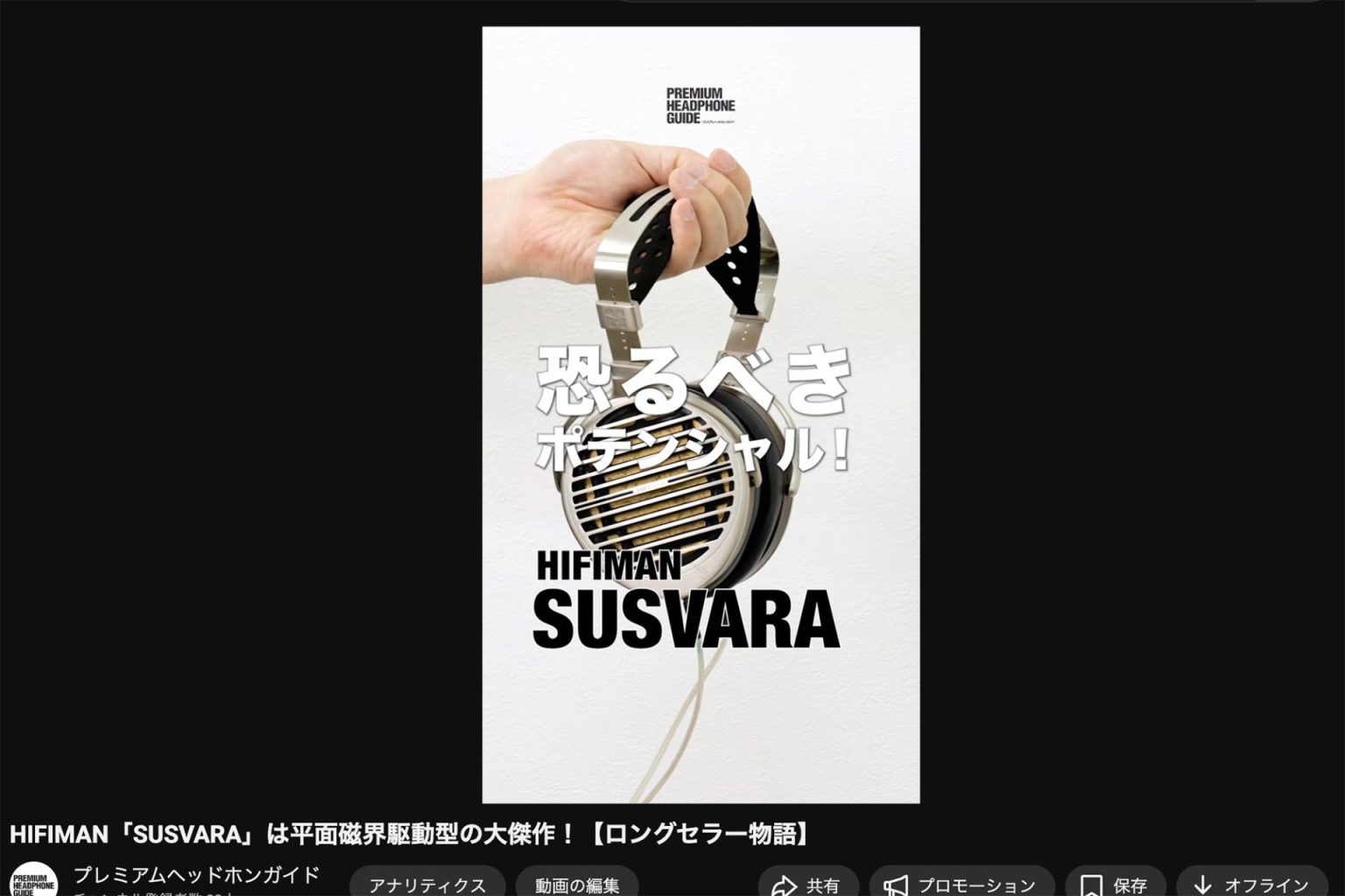 �y����ŉ���z����ׂ��|�e���V�����I HIFIMAN���ʎ��E�쓮�^�̍ō���uSUSVARA�v���}�j�A��X�点�闝�R�Ƃ́H