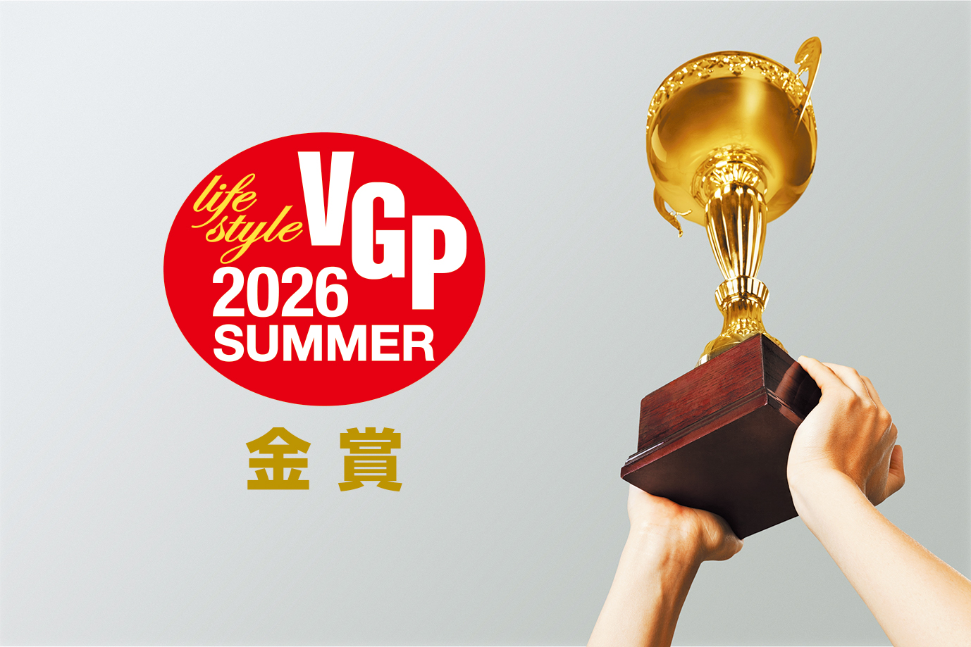 ��TWS���W2026�ā���厏�X�^�b�t���I�ԁI�v�����F�߂�VGP�A���[�h���܂̊��S���C�����X�C���z���́H