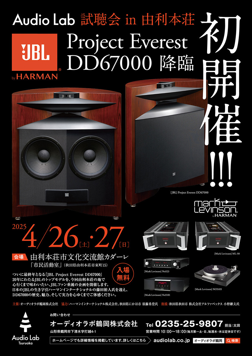 JBLのフラグシップスピーカー“Project EVEREST” 「DD67000」試聴