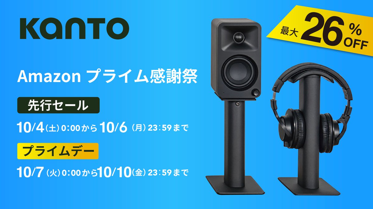 プライム感謝祭】Bang&Olufsenの完全ワイヤレスやKanto Audioの