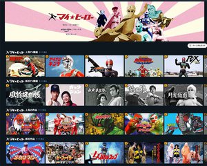 今年は 特撮イヤー いちばん熱くなれる配信サービスはどれ Amazon Netflix Huluを徹底比較 1 3 Phile Web