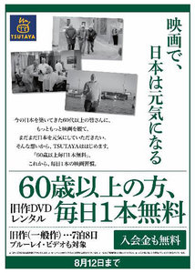 Tsutaya 60歳以上はbd Dvdレンタルが毎日1本無料になるキャンペーン Phile Web