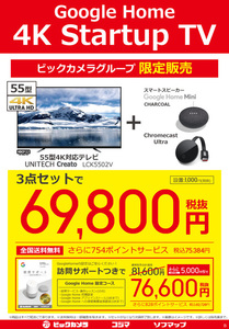 ビックカメラ 約7万円で55型4kテレビ スマートスピーカー Chromecastが買える特別セット Phile Web